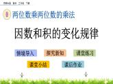 1.6《因數(shù)和積的變化規(guī)律》PPT課件 西師大版 三年級數(shù)學下冊