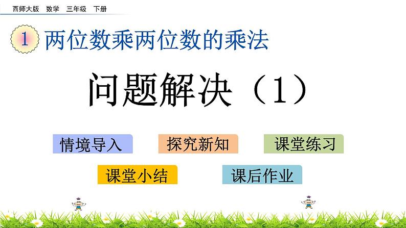 1.8《问题解决（1）》PPT课件 西师大版 三年级数学下册01