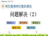 1.9《问题解决（2）》PPT课件 西师大版 三年级数学下册