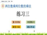 1.10《練習三》PPT課件 西師大版 三年級數(shù)學下冊