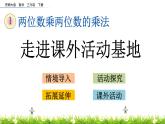 1.13《走進課外活動基地》PPT課件 西師大版 三年級數(shù)學下冊