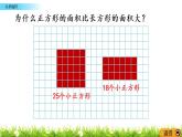 2.1《认识面积》PPT课件 西师大版 三年级数学下册