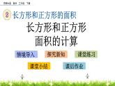 2.4《长方形和正方形面积的计算》PPT课件 西师大版 三年级数学下册