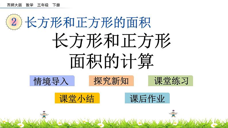 2.4《长方形和正方形面积的计算》PPT课件 西师大版 三年级数学下册第1页