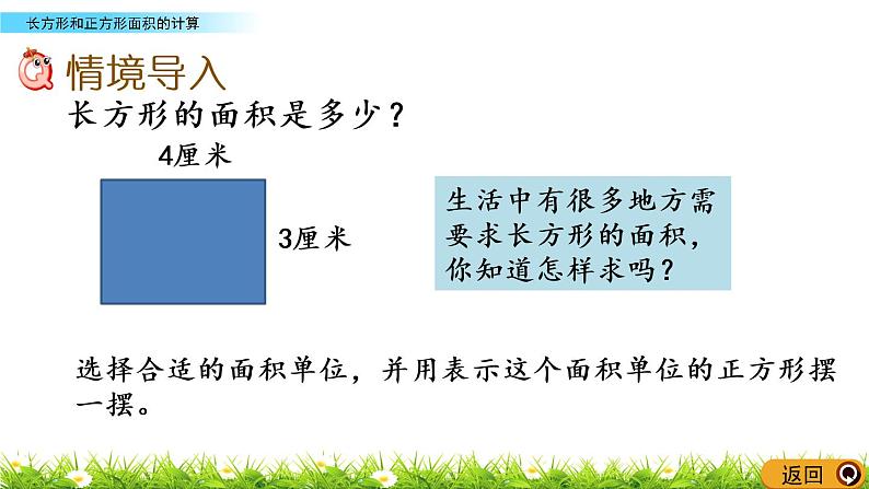 2.4《长方形和正方形面积的计算》PPT课件 西师大版 三年级数学下册02