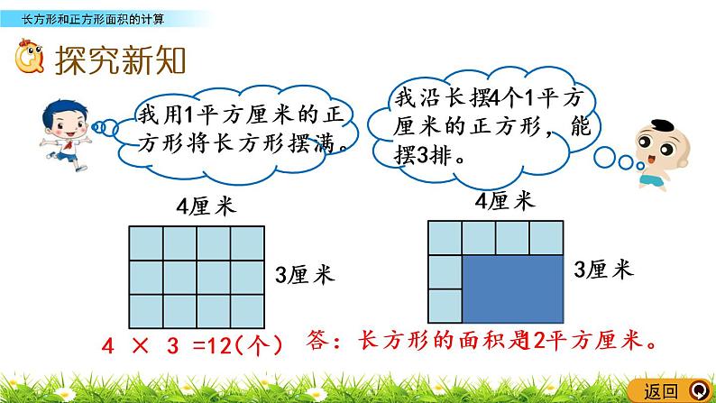 2.4《长方形和正方形面积的计算》PPT课件 西师大版 三年级数学下册第3页