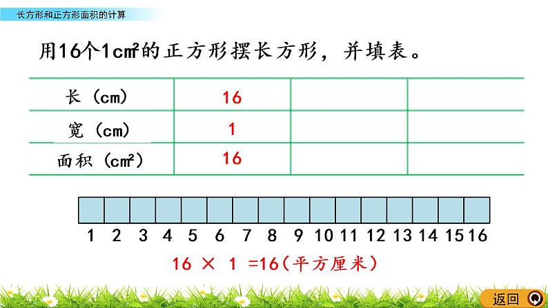 2.4《长方形和正方形面积的计算》PPT课件 西师大版 三年级数学下册第4页