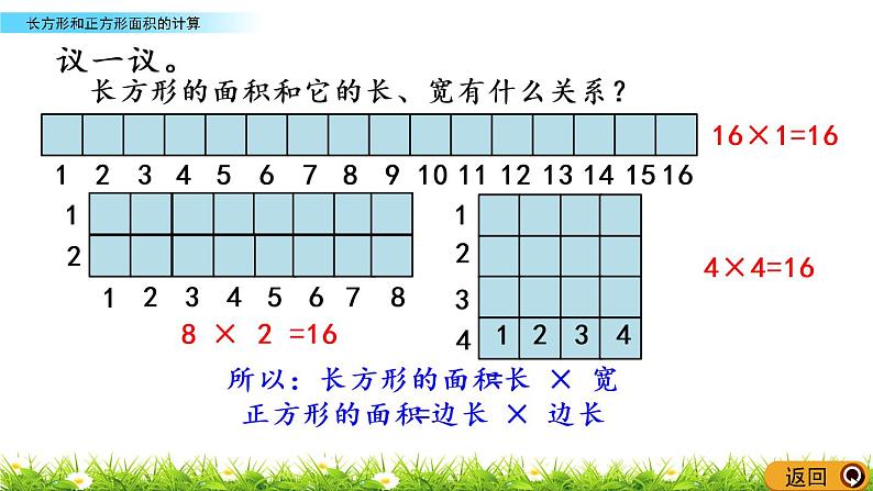 2.4《长方形和正方形面积的计算》PPT课件 西师大版 三年级数学下册07