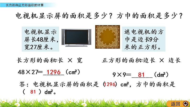 2.4《长方形和正方形面积的计算》PPT课件 西师大版 三年级数学下册08