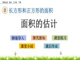 2.5《面積的估計》PPT課件 西師大版 三年級數(shù)學下冊