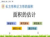 2.5《面积的估计》PPT课件 西师大版 三年级数学下册