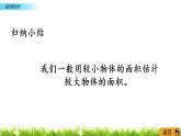 2.5《面積的估計》PPT課件 西師大版 三年級數(shù)學下冊