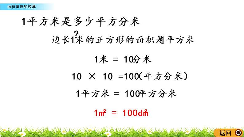 2.7《面积单位的换算》PPT课件 西师大版 三年级数学下册05