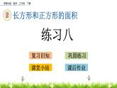 2.10《练习八》PPT课件 西师大版 三年级数学下册