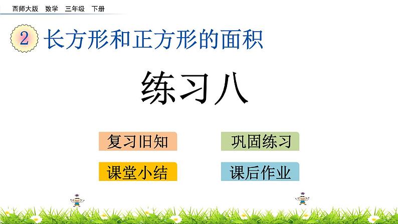 2.10《练习八》PPT课件 西师大版 三年级数学下册第1页