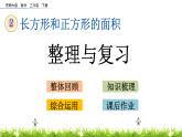 2.11《整理与复习》PPT课件 西师大版 三年级数学下册