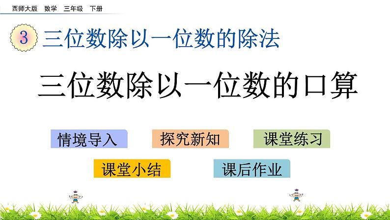 3.1《三位数除以一位数的口算》PPT课件 西师大版 三年级数学下册01