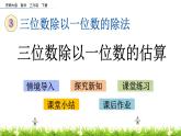 3.2《三位数除以一位数的估算》PPT课件 西师大版 三年级数学下册