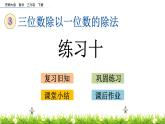 3.3《练习十》PPT课件 西师大版 三年级数学下册