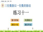 3.6《练习十一》PPT课件 西师大版 三年级数学下册