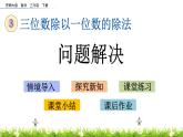 3.9《问题解决》PPT课件 西师大版 三年级数学下册