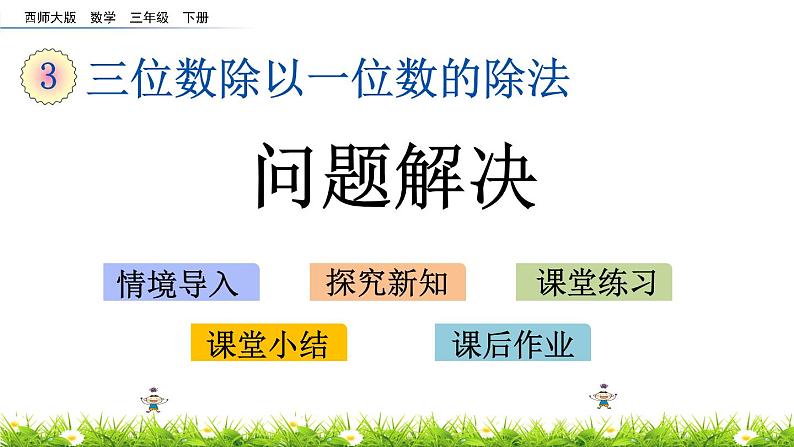 3.9《问题解决》PPT课件 西师大版 三年级数学下册01