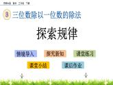 3.11《探索规律》PPT课件 西师大版 三年级数学下册