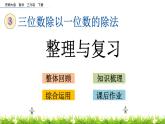 3.13《整理与复习》PPT课件 西师大版 三年级数学下册