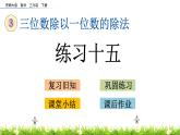 3.14《练习十五》PPT课件 西师大版 三年级数学下册