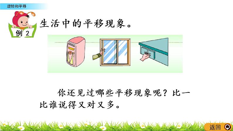 4.1《旋转和平移》PPT课件 西师大版 三年级数学下册07