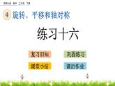 4.2《练习十六》PPT课件 西师大版 三年级数学下册