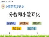 5.2《分?jǐn)?shù)和小數(shù)互化》PPT課件 西師大版 三年級(jí)數(shù)學(xué)下冊(cè)