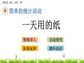 6.3《一天用的紙》PPT課件 西師大版 三年級(jí)數(shù)學(xué)下冊(cè)
