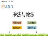 7.1《乘法与除法》PPT课件 西师大版 三年级数学下册