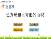 7.2《长方形和正方形的面积》PPT课件 西师大版 三年级数学下册