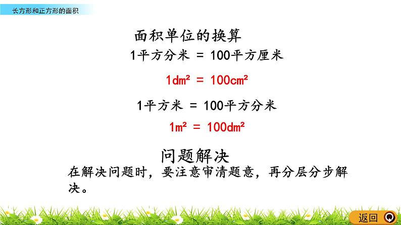 7.2《长方形和正方形的面积》PPT课件 西师大版 三年级数学下册06