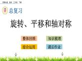 7.3《旋转、平移和轴对称》PPT课件 西师大版 三年级数学下册