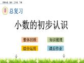 7.4《小数的初步认识》PPT课件 西师大版 三年级数学下册