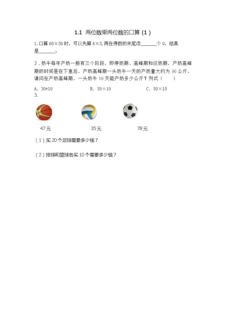 1.1《两位数乘两位数的口算（1）》同步练习（含答案）西师大版 三年级数学下册01