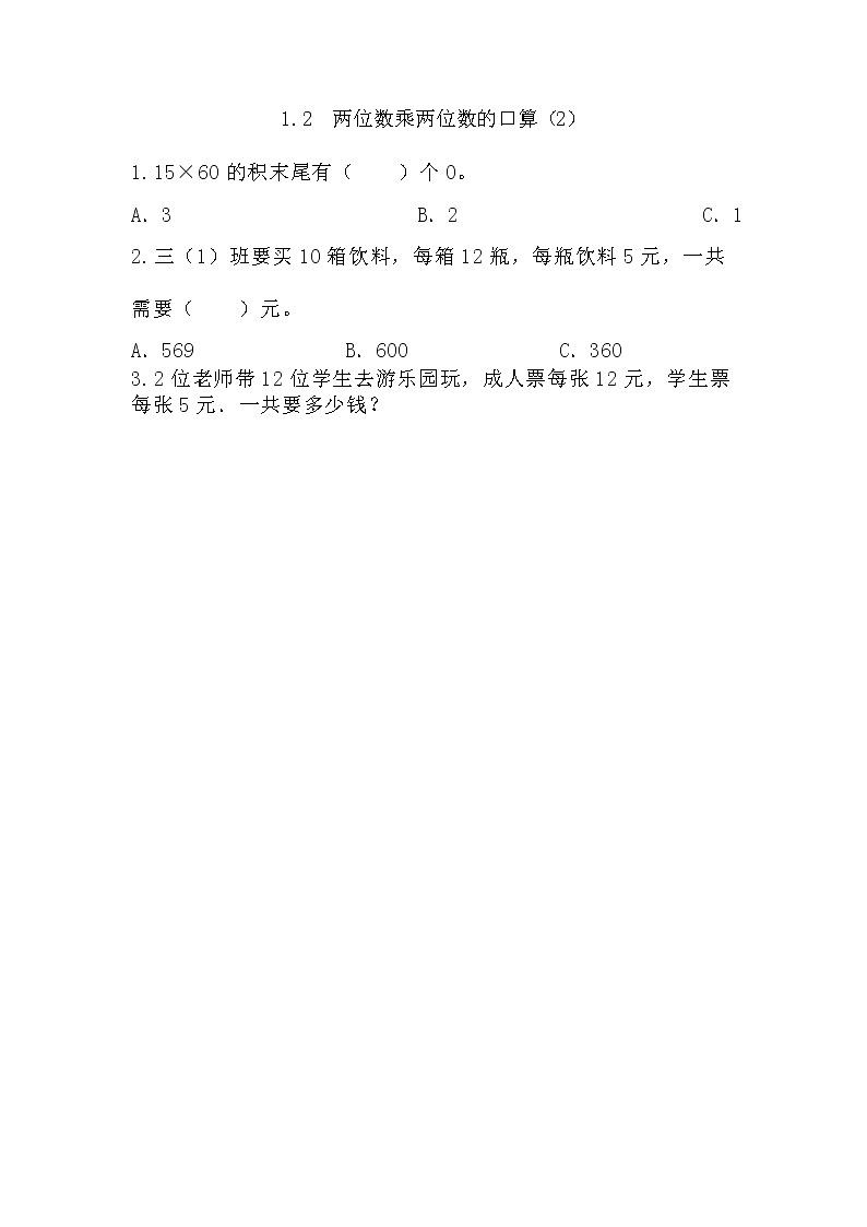 1.2《两位数乘两位数的口算（2）》同步练习（含答案）西师大版 三年级数学下册第1页