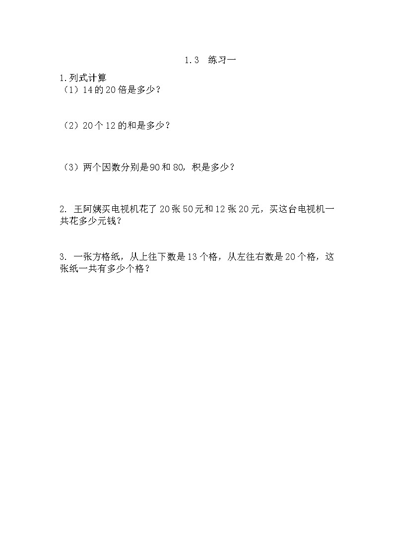 1.3《练习一》同步练习（含答案）西师大版 三年级数学下册01