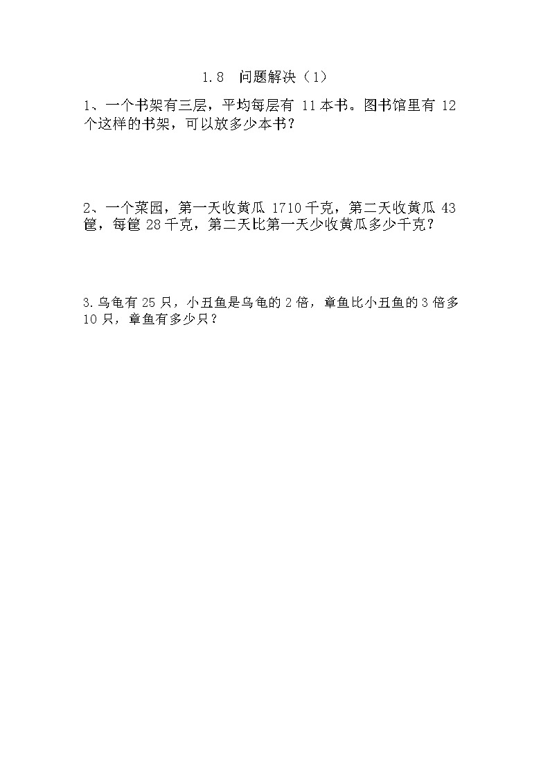 1.8《问题解决（1）》同步练习（含答案）西师大版 三年级数学下册01