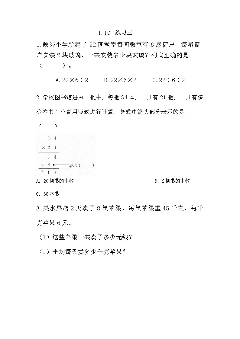 1.10《练习三》同步练习（含答案）西师大版 三年级数学下册01