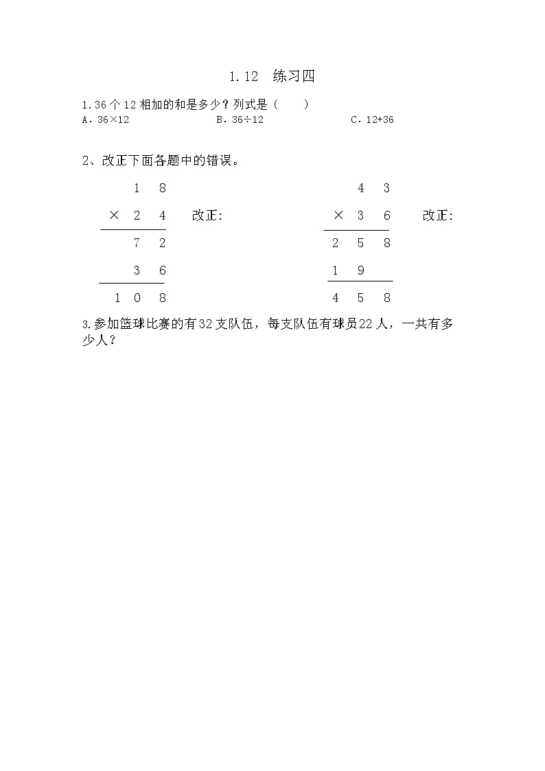 1.12《练习四》同步练习（含答案）西师大版 三年级数学下册第1页