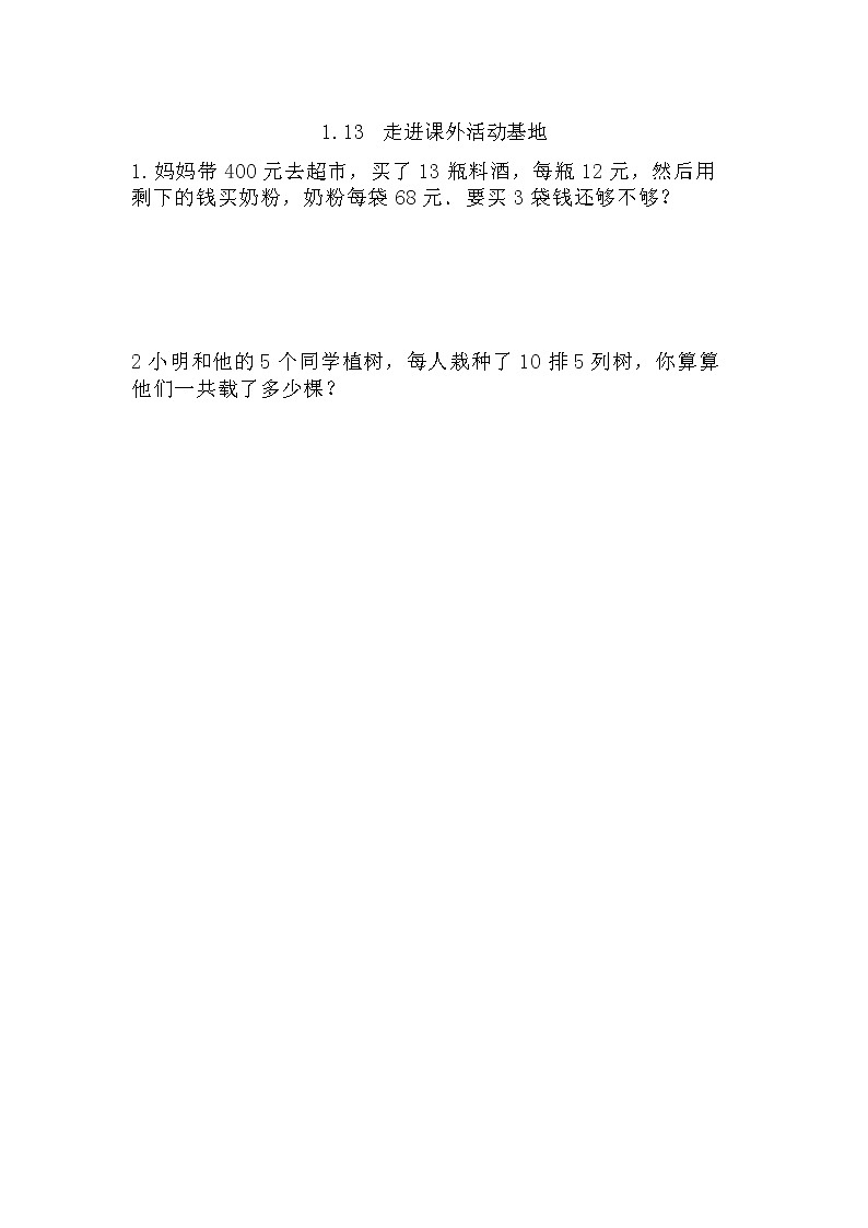 1.13《走进课外活动基地》同步练习（含答案）西师大版 三年级数学下册第1页