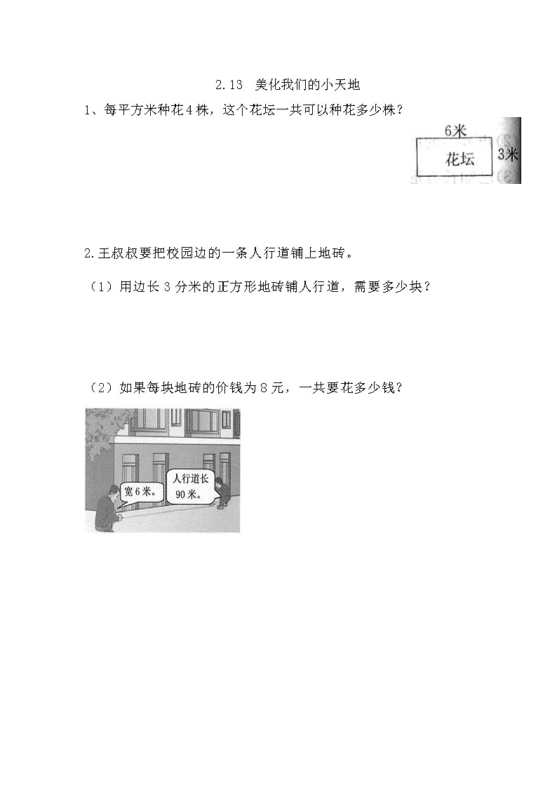 2.13《美化我们的小天地》同步练习（含答案）西师大版 三年级数学下册01