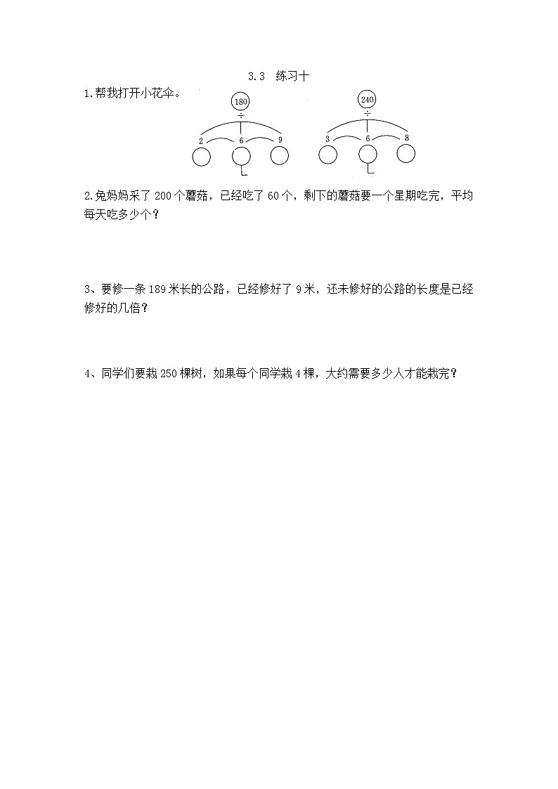 3.3《练习十》同步练习（含答案）西师大版 三年级数学下册01