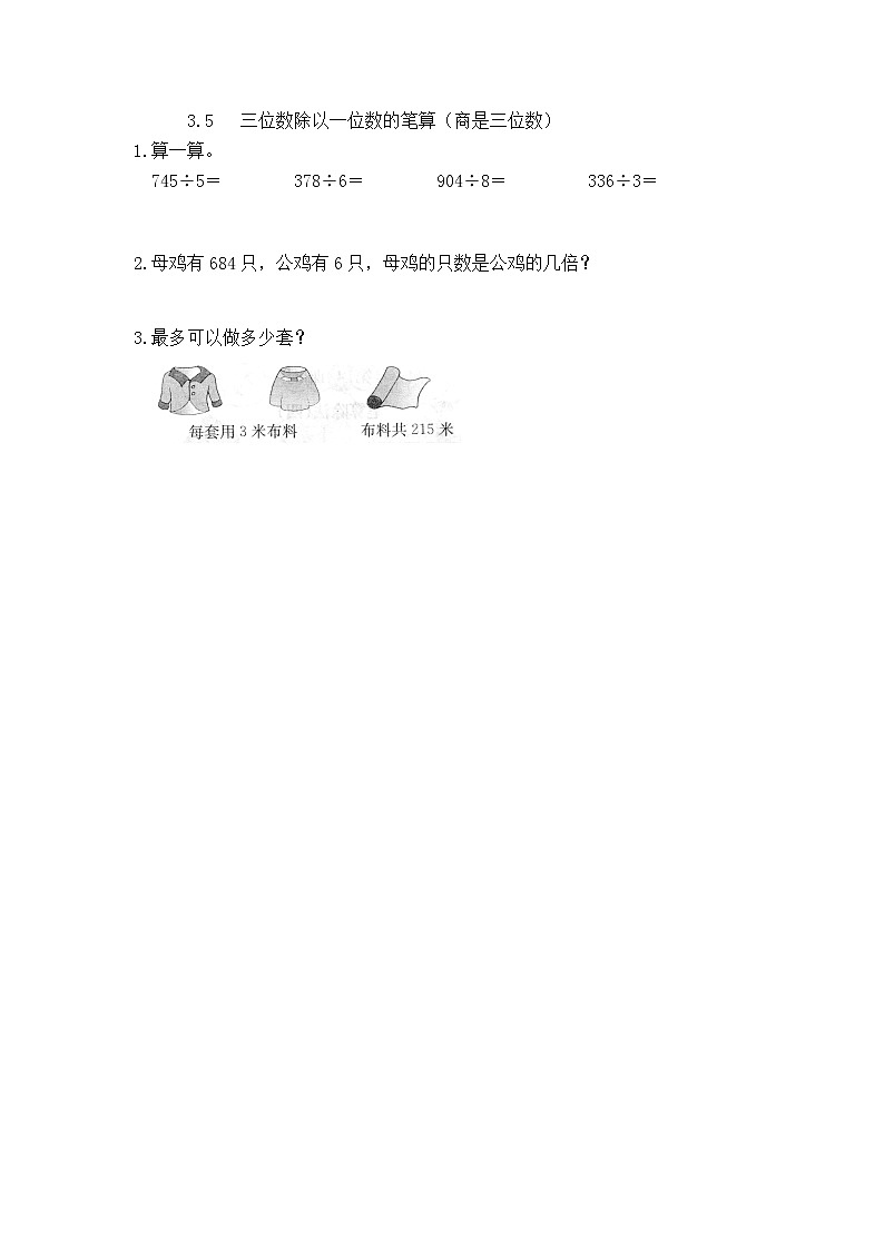 3.5《三位数除以一位数的笔算（商是三位数）》同步练习（含答案）西师大版 三年级数学下册01