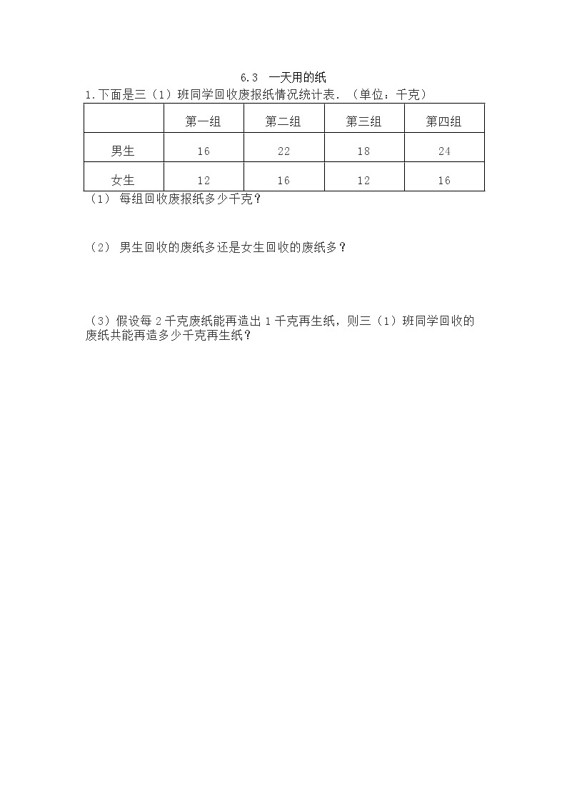 6.3《一天用的纸》同步练习（含答案）西师大版 三年级数学下册01