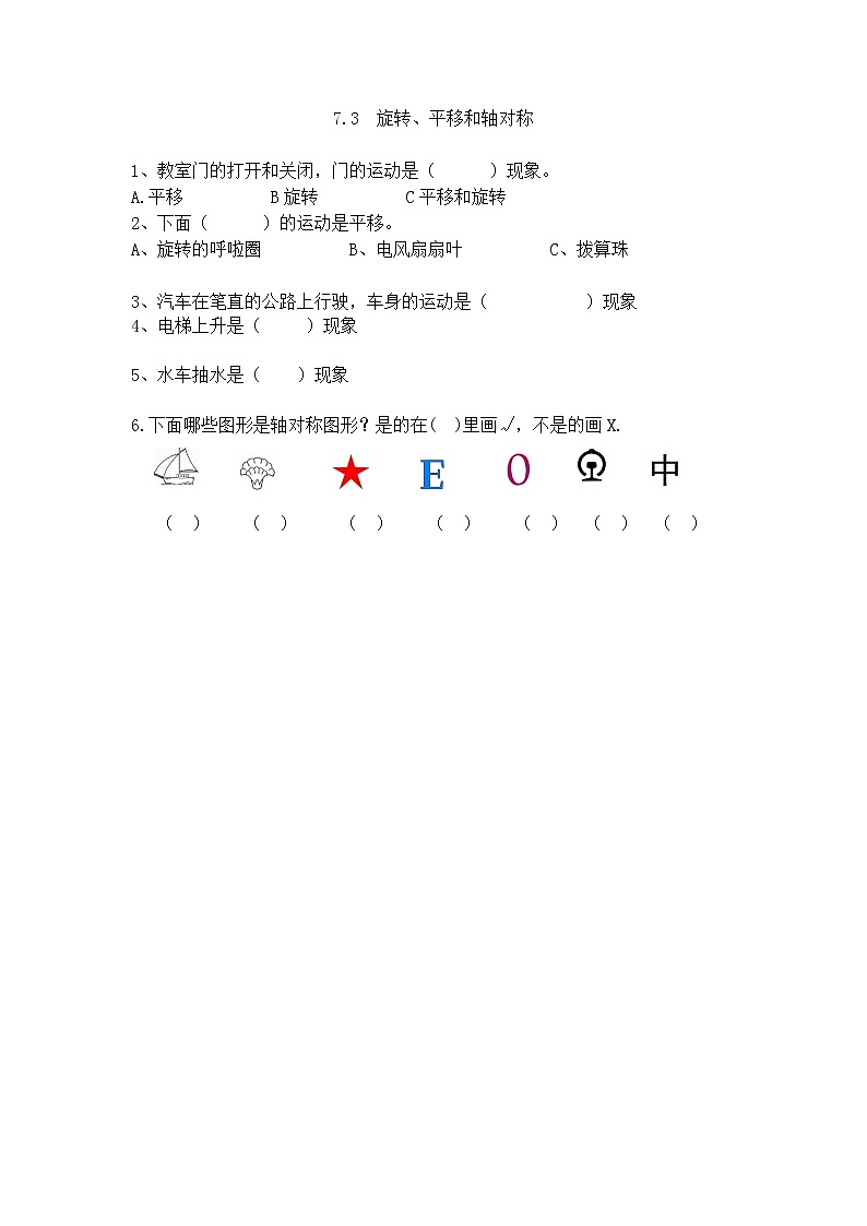 7.3《旋转、平移和轴对称》同步练习（含答案）西师大版 三年级数学下册第1页